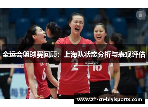 全运会篮球赛回顾：上海队状态分析与表现评估