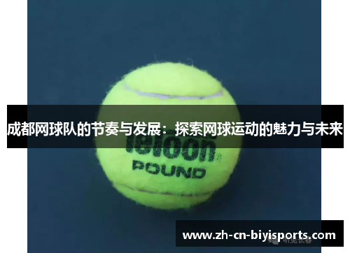 成都网球队的节奏与发展：探索网球运动的魅力与未来