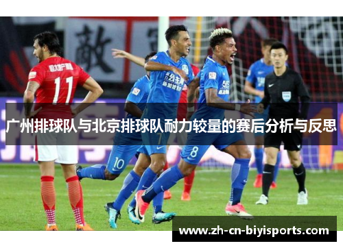 广州排球队与北京排球队耐力较量的赛后分析与反思