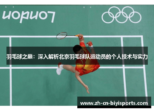 羽毛球之巅：深入解析北京羽毛球队运动员的个人技术与实力