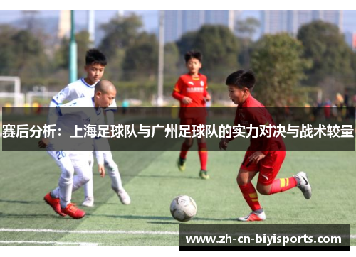 赛后分析：上海足球队与广州足球队的实力对决与战术较量