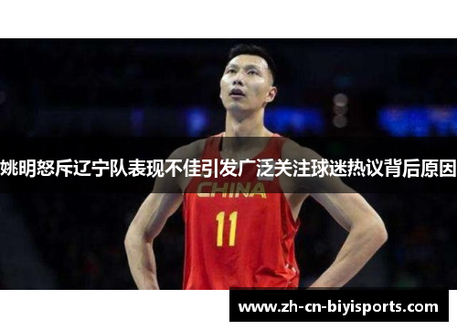 姚明怒斥辽宁队表现不佳引发广泛关注球迷热议背后原因