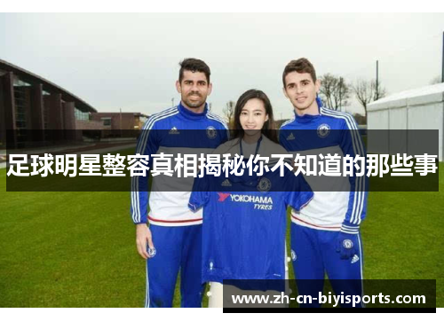 足球明星整容真相揭秘你不知道的那些事