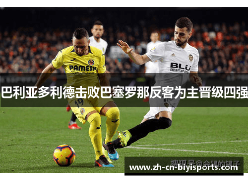 巴利亚多利德击败巴塞罗那反客为主晋级四强