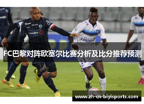 FC巴黎对阵欧塞尔比赛分析及比分推荐预测