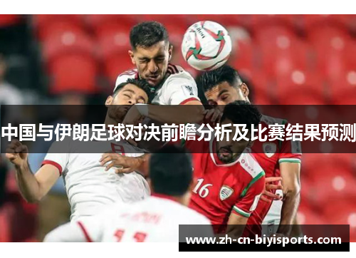 中国与伊朗足球对决前瞻分析及比赛结果预测