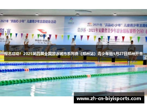 报名启动！2025第四届全国游泳城市系列赛（郑州站）青少年组9月27日郑州开赛