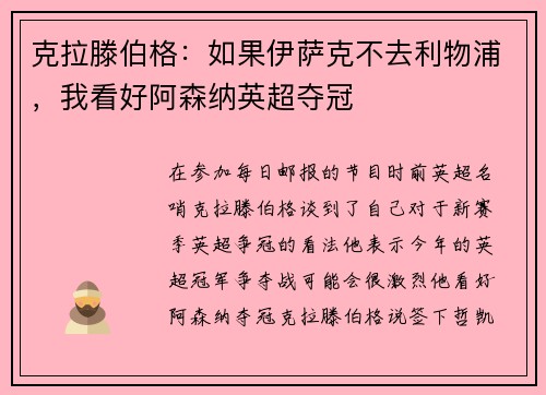 克拉滕伯格：如果伊萨克不去利物浦，我看好阿森纳英超夺冠