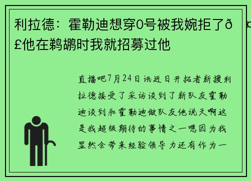 利拉德：霍勒迪想穿0号被我婉拒了🤣他在鹈鹕时我就招募过他