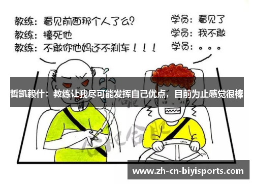 哲凯赖什：教练让我尽可能发挥自己优点，目前为止感觉很棒