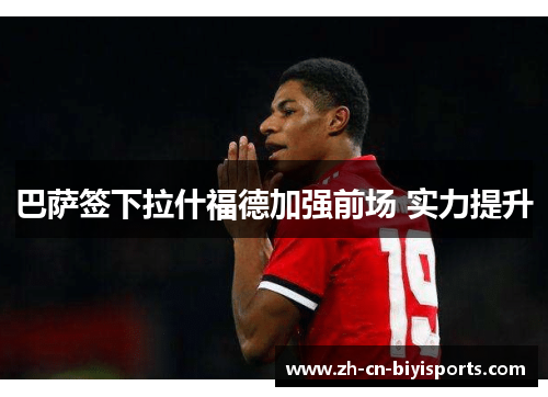 巴萨签下拉什福德加强前场 实力提升