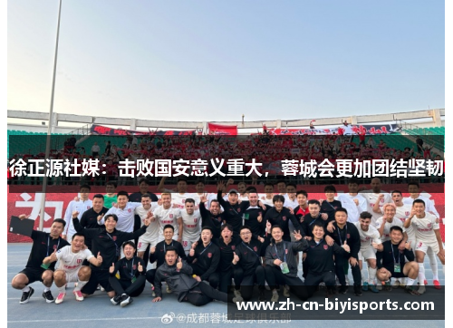 徐正源社媒：击败国安意义重大，蓉城会更加团结坚韧