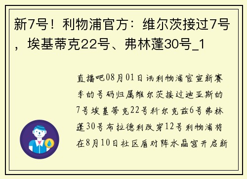 新7号！利物浦官方：维尔茨接过7号，埃基蒂克22号、弗林蓬30号_1