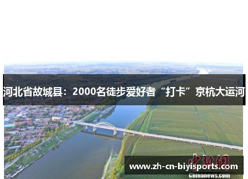 河北省故城县：2000名徒步爱好者“打卡”京杭大运河