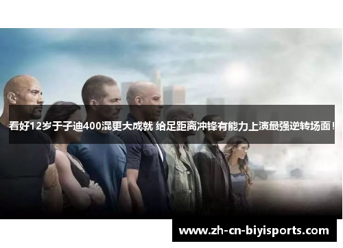 看好12岁于子迪400混更大成就 给足距离冲锋有能力上演最强逆转场面！