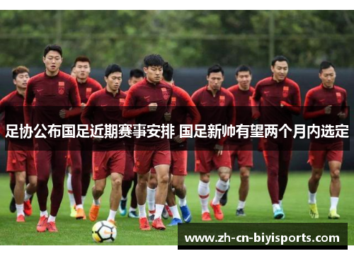 足协公布国足近期赛事安排 国足新帅有望两个月内选定