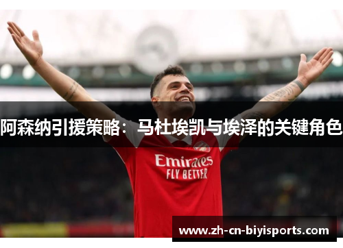 阿森纳引援策略：马杜埃凯与埃泽的关键角色