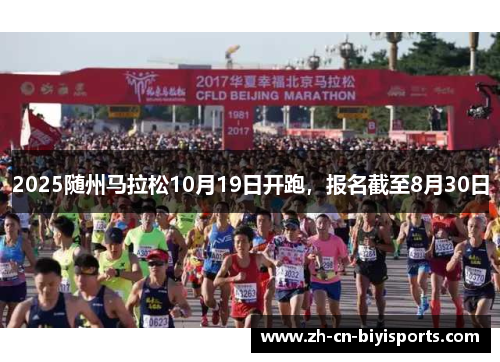 2025随州马拉松10月19日开跑，报名截至8月30日