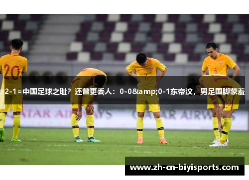 2-1=中国足球之耻？还曾更丢人：0-0&0-1东帝汶，男足国脚蒙羞