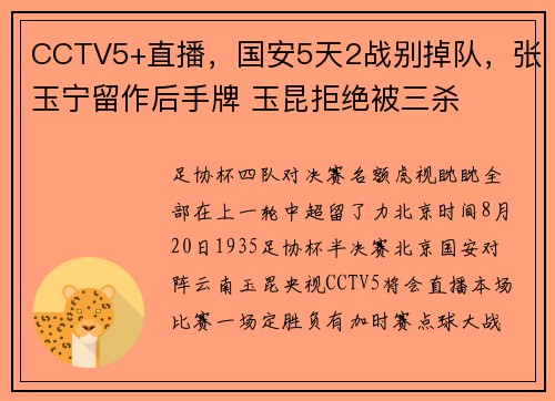 CCTV5+直播，国安5天2战别掉队，张玉宁留作后手牌 玉昆拒绝被三杀