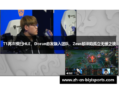 T1再次横扫HLE，Doran愈发融入团队，Zeus却深陷孤立无援之境