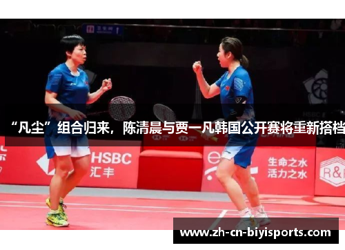 “凡尘”组合归来，陈清晨与贾一凡韩国公开赛将重新搭档