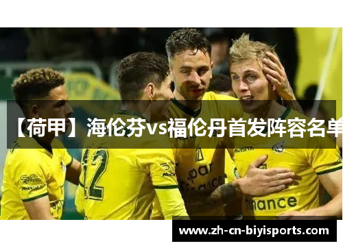 【荷甲】海伦芬vs福伦丹首发阵容名单