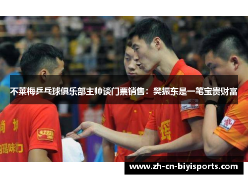 不莱梅乒乓球俱乐部主帅谈门票销售：樊振东是一笔宝贵财富