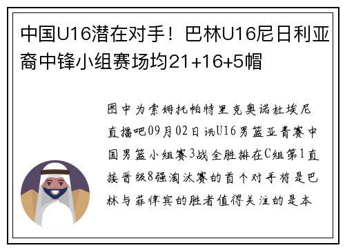 中国U16潜在对手！巴林U16尼日利亚裔中锋小组赛场均21+16+5帽