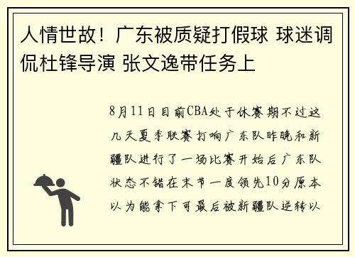人情世故！广东被质疑打假球 球迷调侃杜锋导演 张文逸带任务上