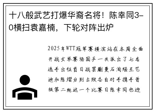 十八般武艺打爆华裔名将！陈幸同3-0横扫袁嘉楠，下轮对阵出炉
