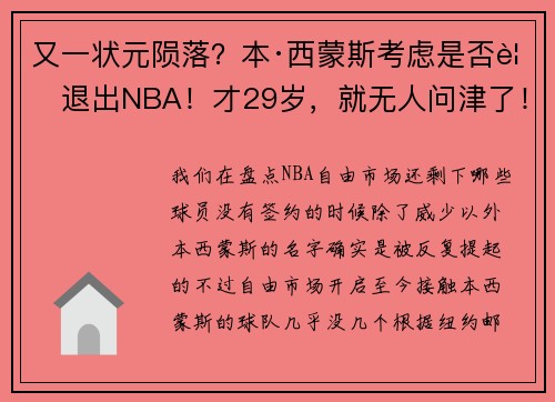 又一状元陨落？本·西蒙斯考虑是否要退出NBA！才29岁，就无人问津了！