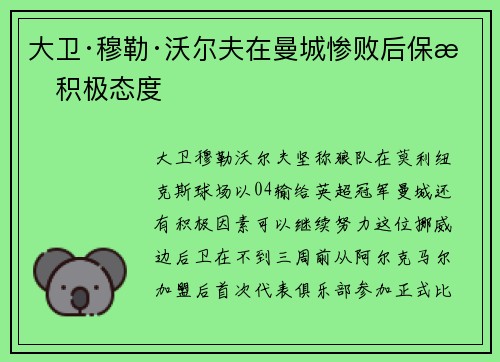 大卫·穆勒·沃尔夫在曼城惨败后保持积极态度