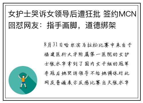 女护士哭诉女领导后遭狂批 签约MCN回怼网友：指手画脚，道德绑架