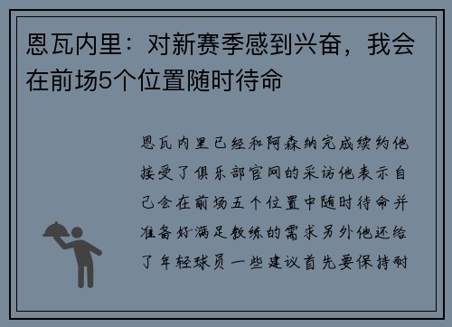 恩瓦内里：对新赛季感到兴奋，我会在前场5个位置随时待命