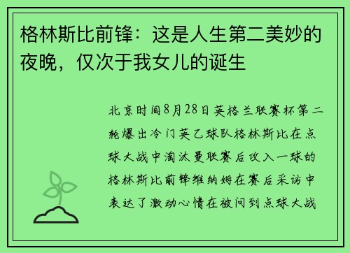 格林斯比前锋：这是人生第二美妙的夜晚，仅次于我女儿的诞生