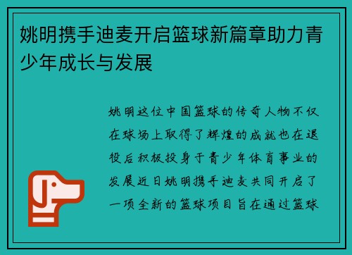 姚明携手迪麦开启篮球新篇章助力青少年成长与发展