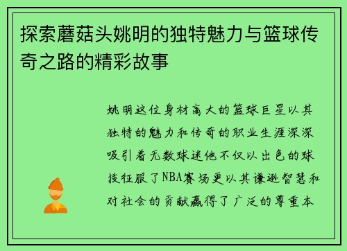 探索蘑菇头姚明的独特魅力与篮球传奇之路的精彩故事
