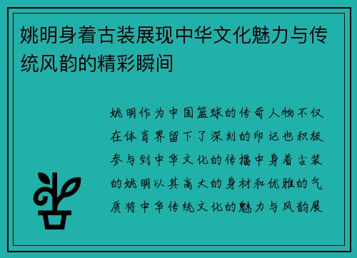 姚明身着古装展现中华文化魅力与传统风韵的精彩瞬间