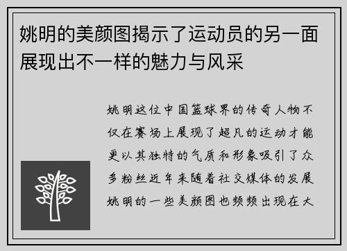 姚明的美颜图揭示了运动员的另一面展现出不一样的魅力与风采