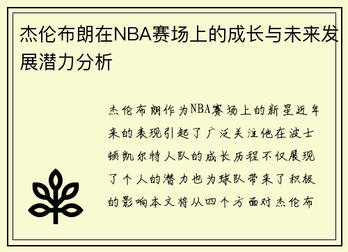 杰伦布朗在NBA赛场上的成长与未来发展潜力分析