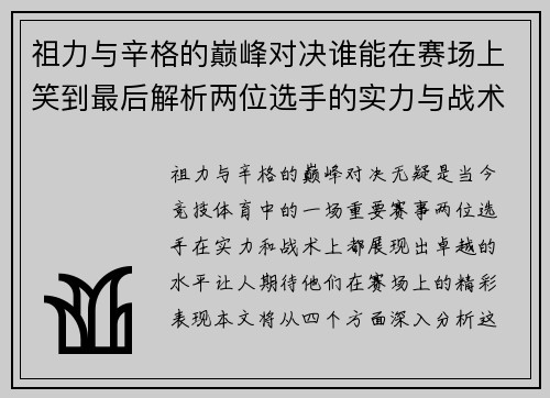 祖力与辛格的巅峰对决谁能在赛场上笑到最后解析两位选手的实力与战术